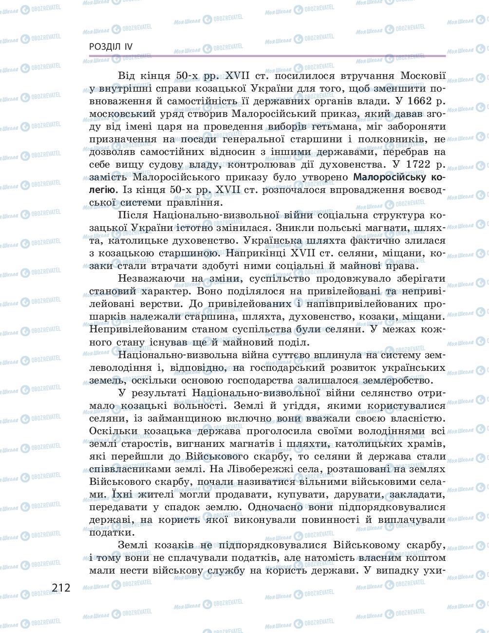 Підручники Історія України 8 клас сторінка 212