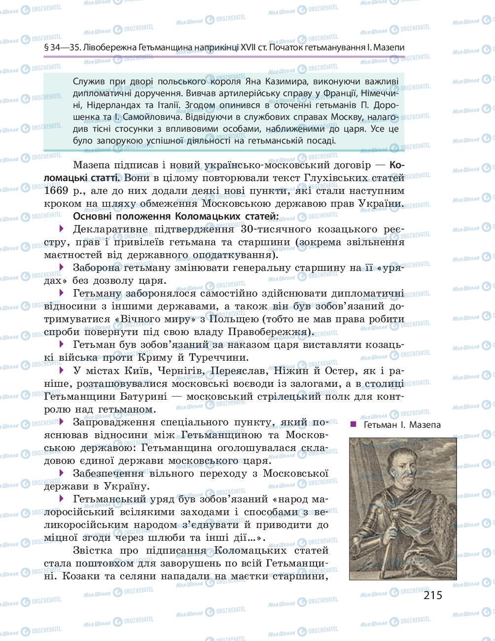 Учебники История Украины 8 класс страница 215