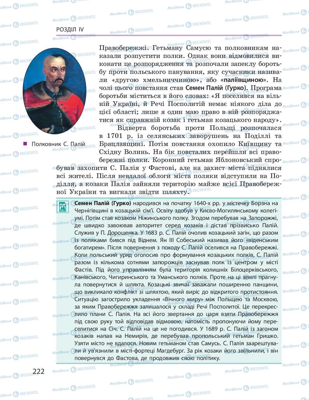 Підручники Історія України 8 клас сторінка 222