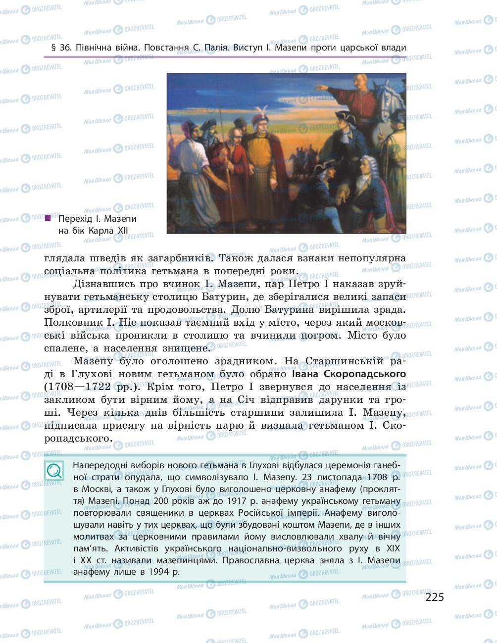 Підручники Історія України 8 клас сторінка 225