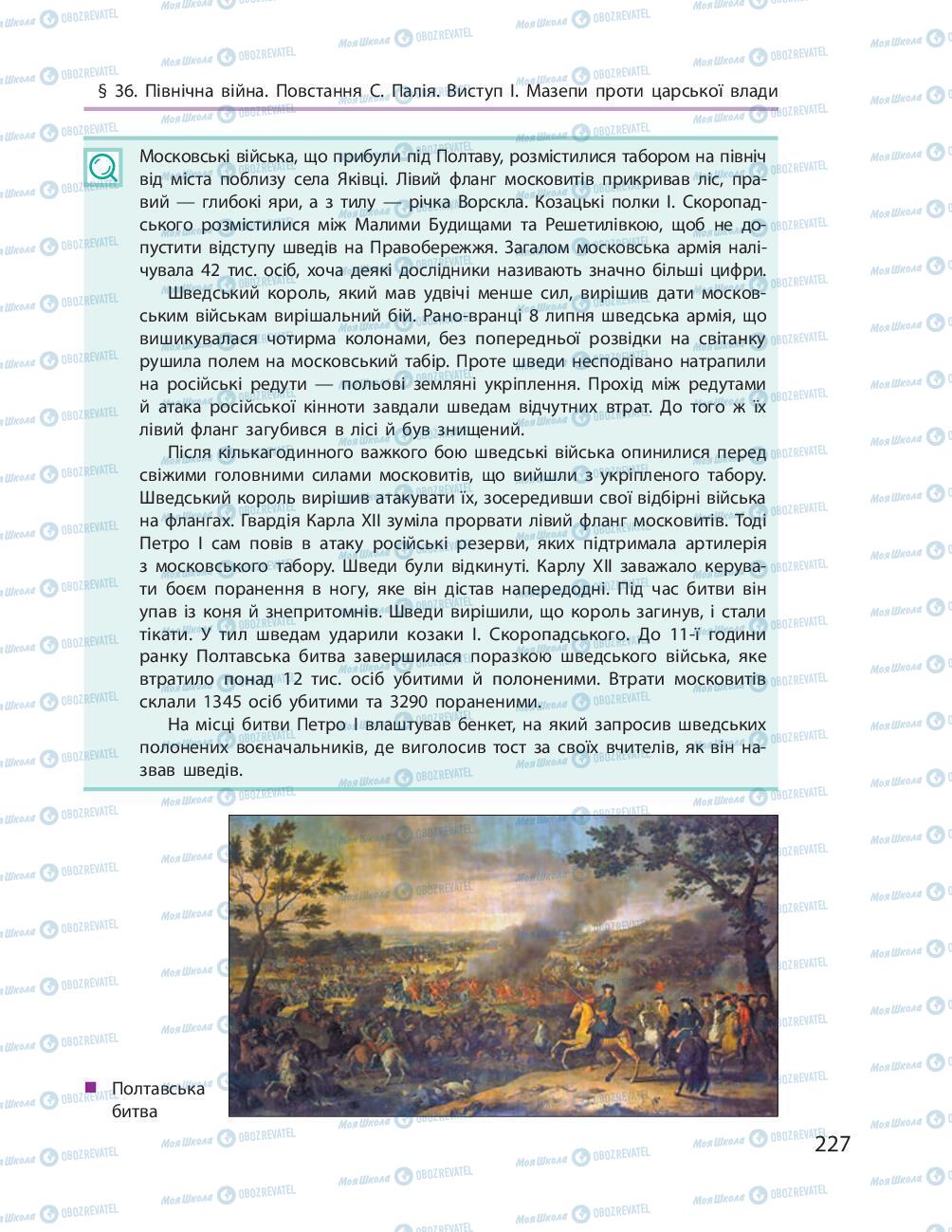 Учебники История Украины 8 класс страница 227