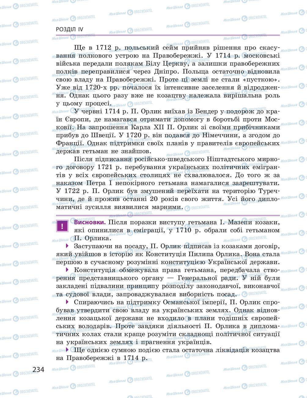 Підручники Історія України 8 клас сторінка 234