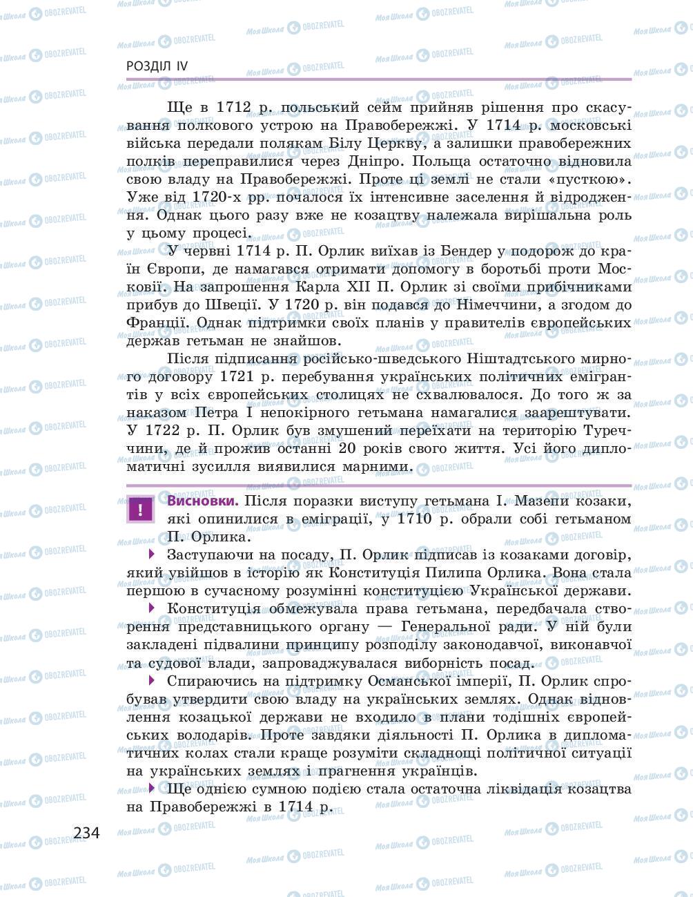 Учебники История Украины 8 класс страница 234