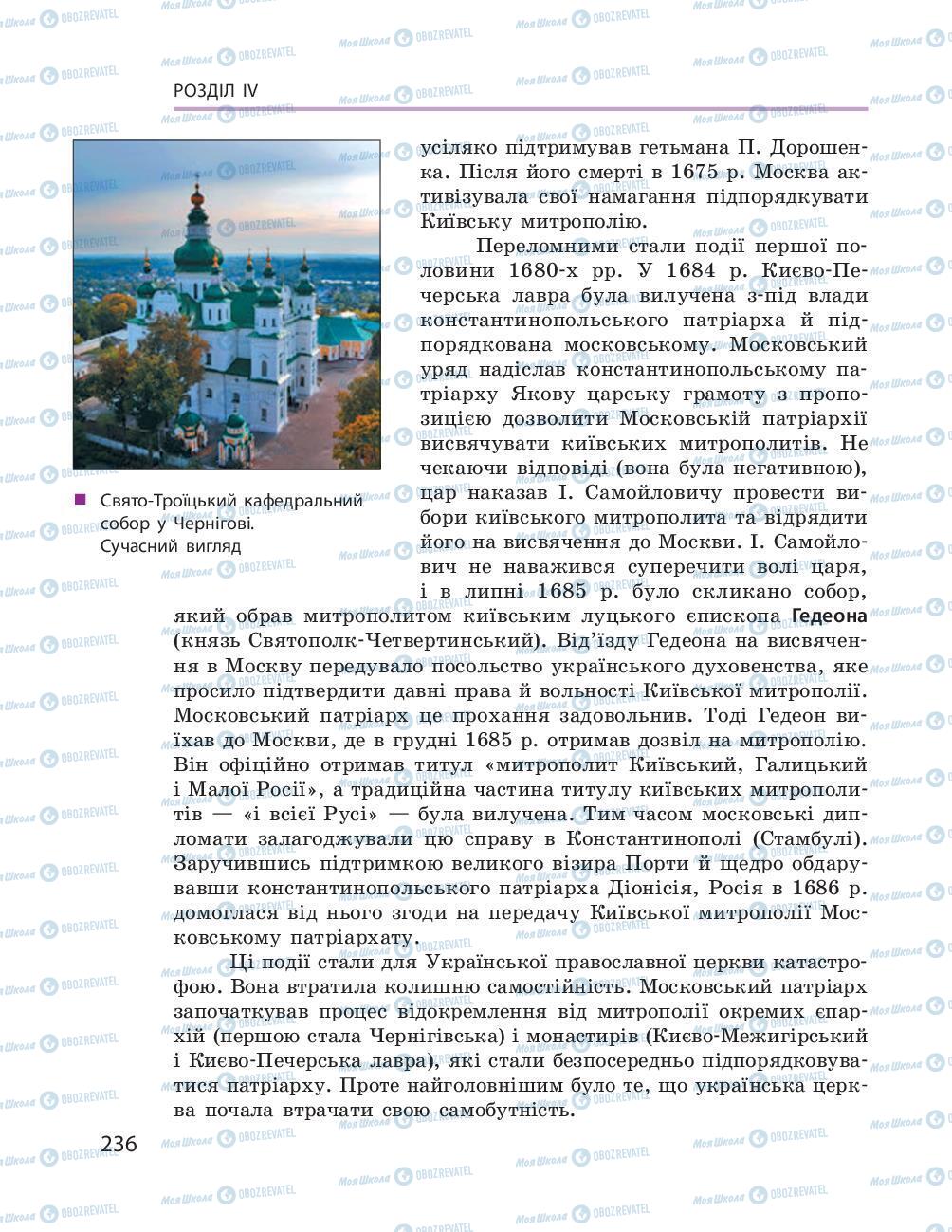 Підручники Історія України 8 клас сторінка 236