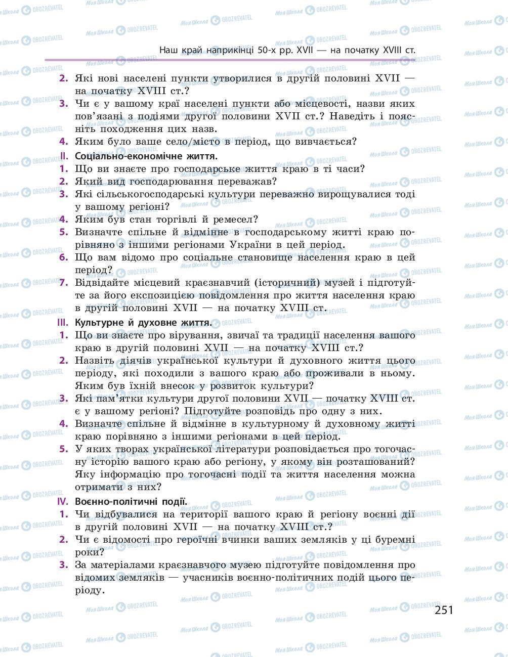 Підручники Історія України 8 клас сторінка 251