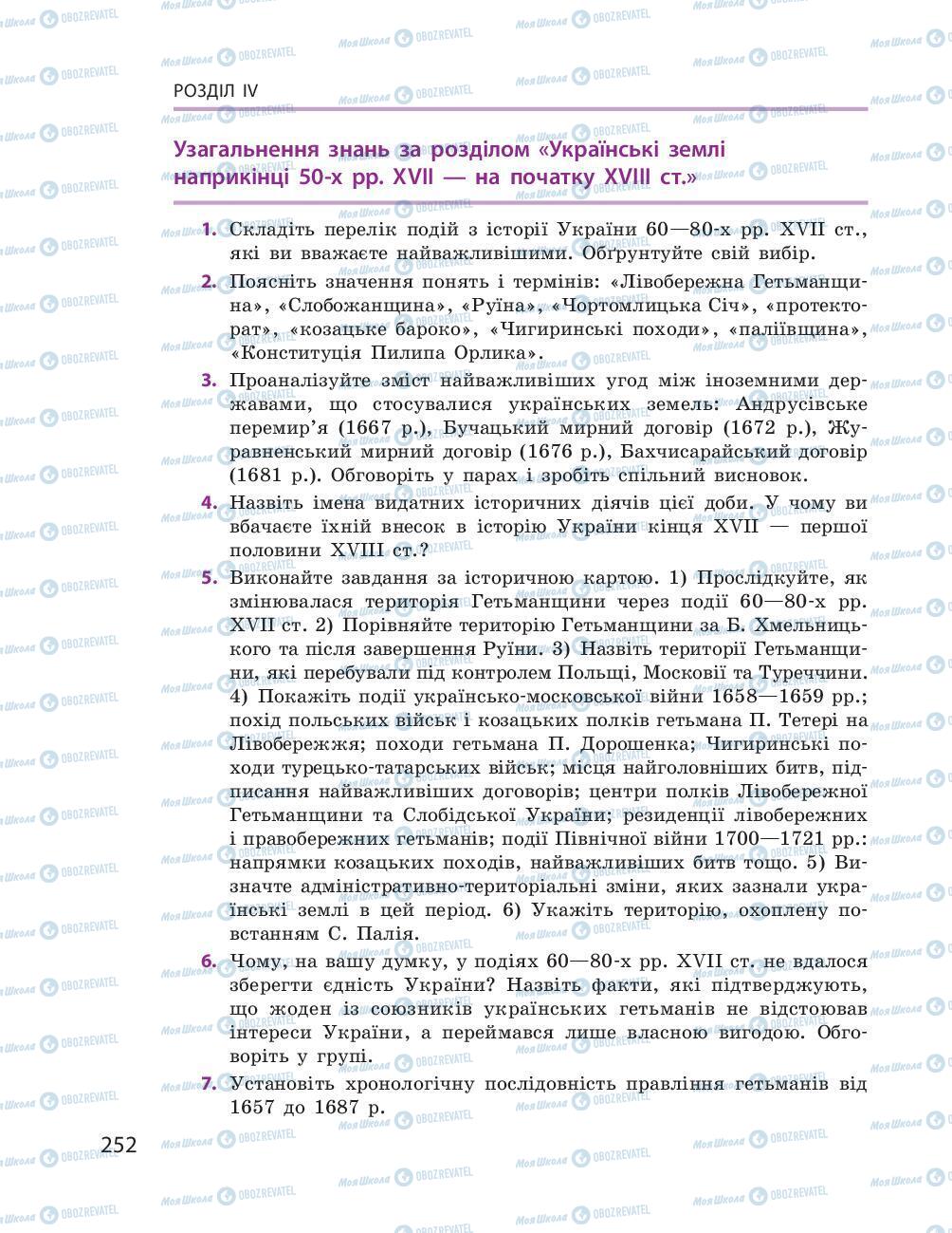 Підручники Історія України 8 клас сторінка 252