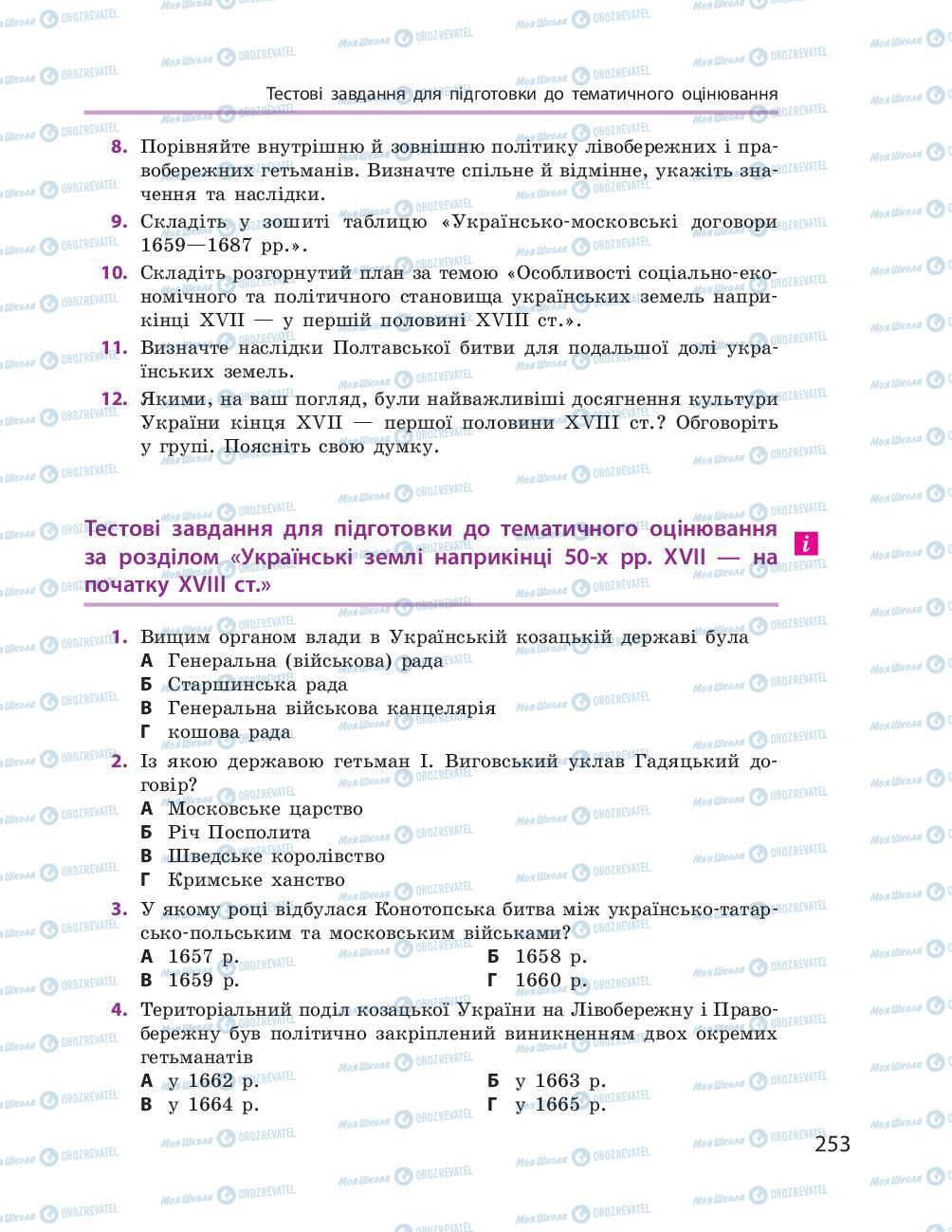 Підручники Історія України 8 клас сторінка 253