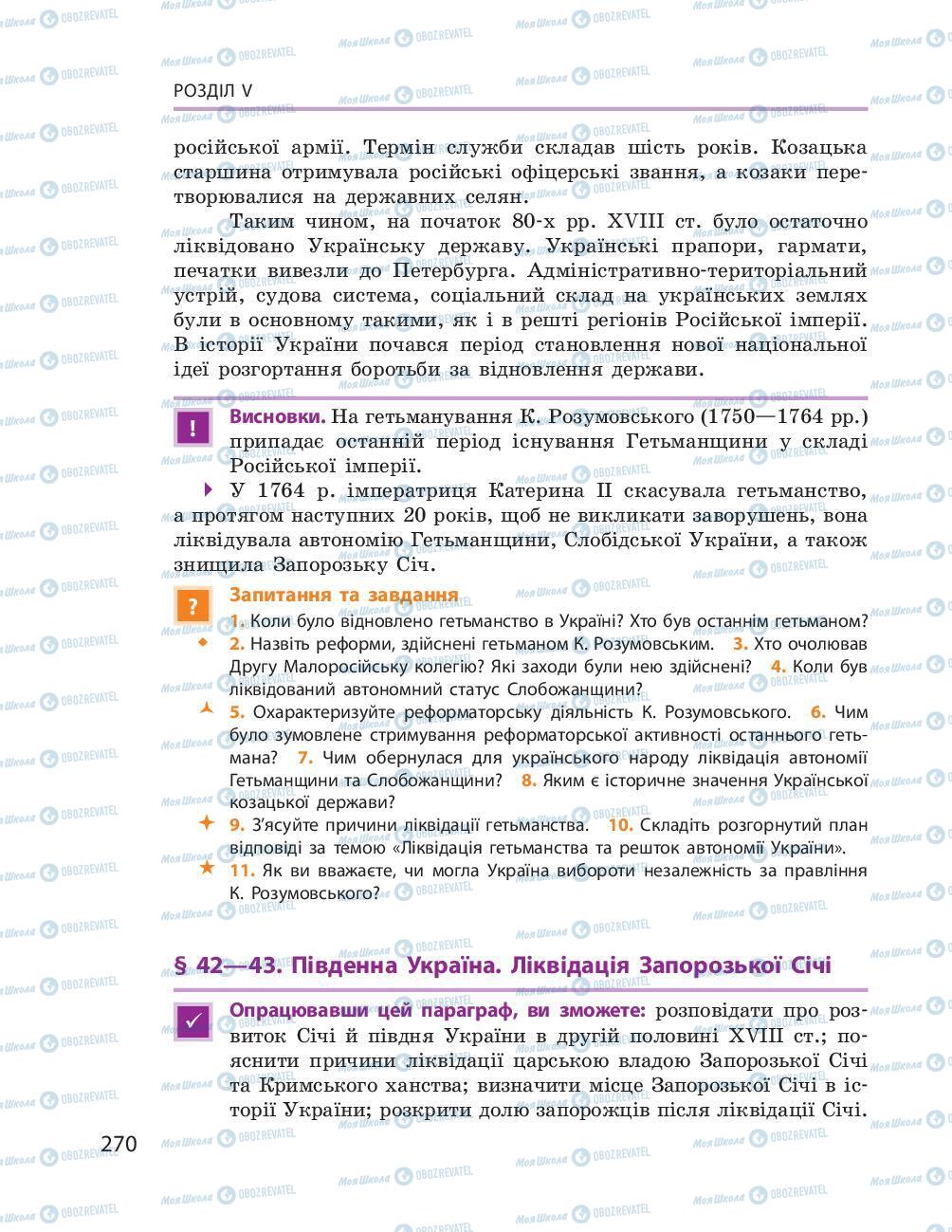 Підручники Історія України 8 клас сторінка 270