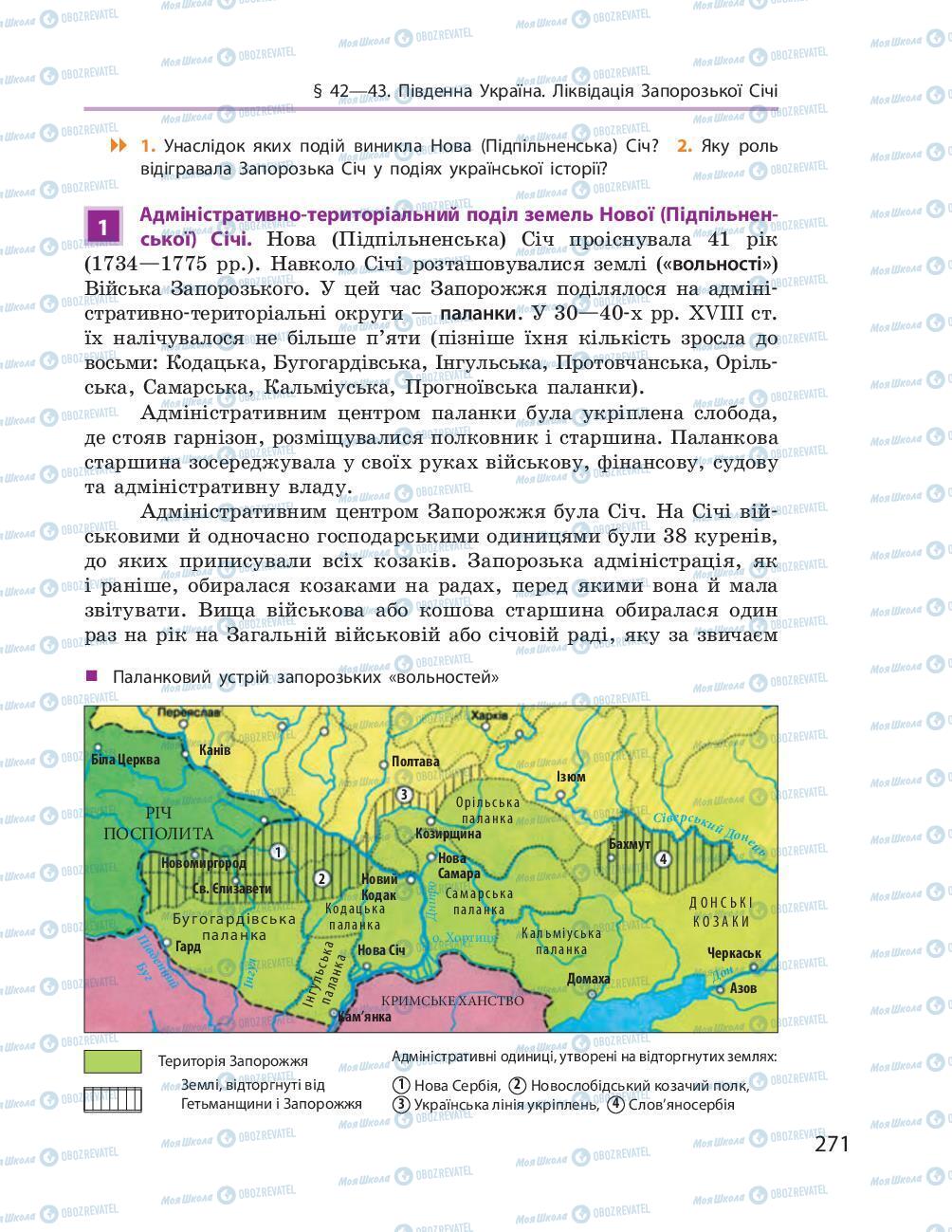 Учебники История Украины 8 класс страница 271