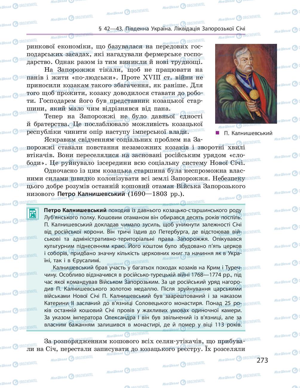 Підручники Історія України 8 клас сторінка 273