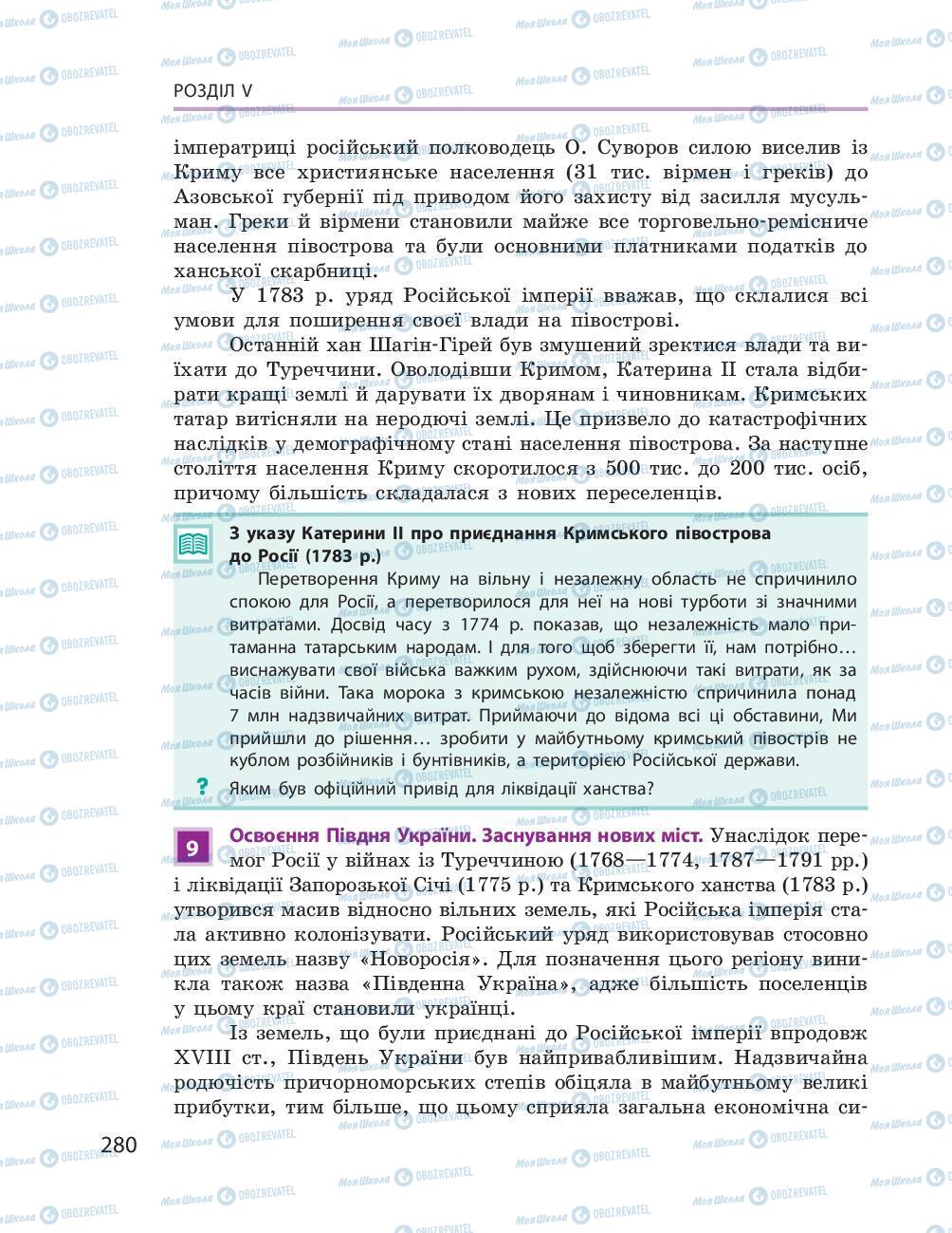 Учебники История Украины 8 класс страница 280
