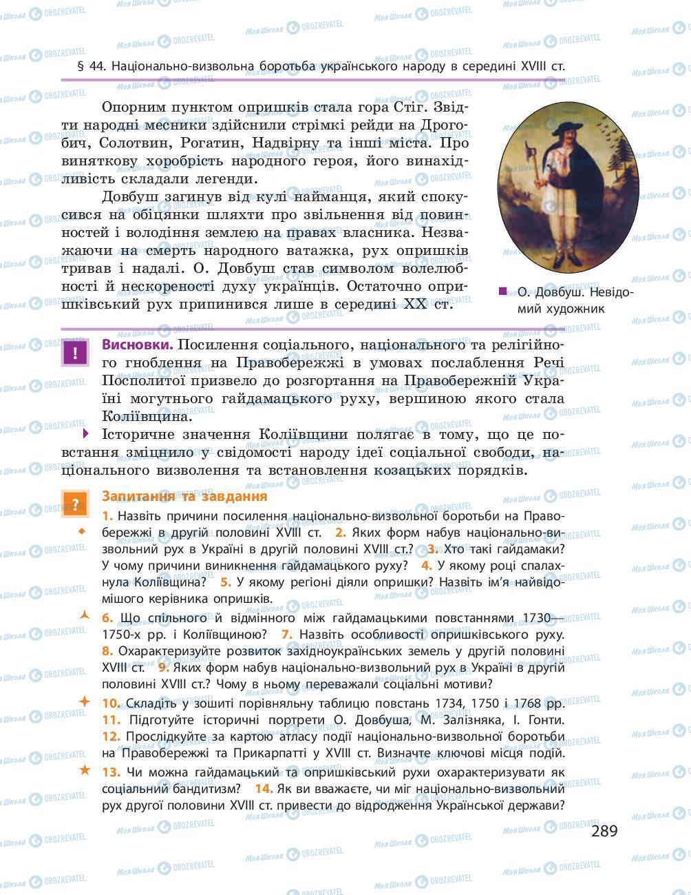 Учебники История Украины 8 класс страница 289