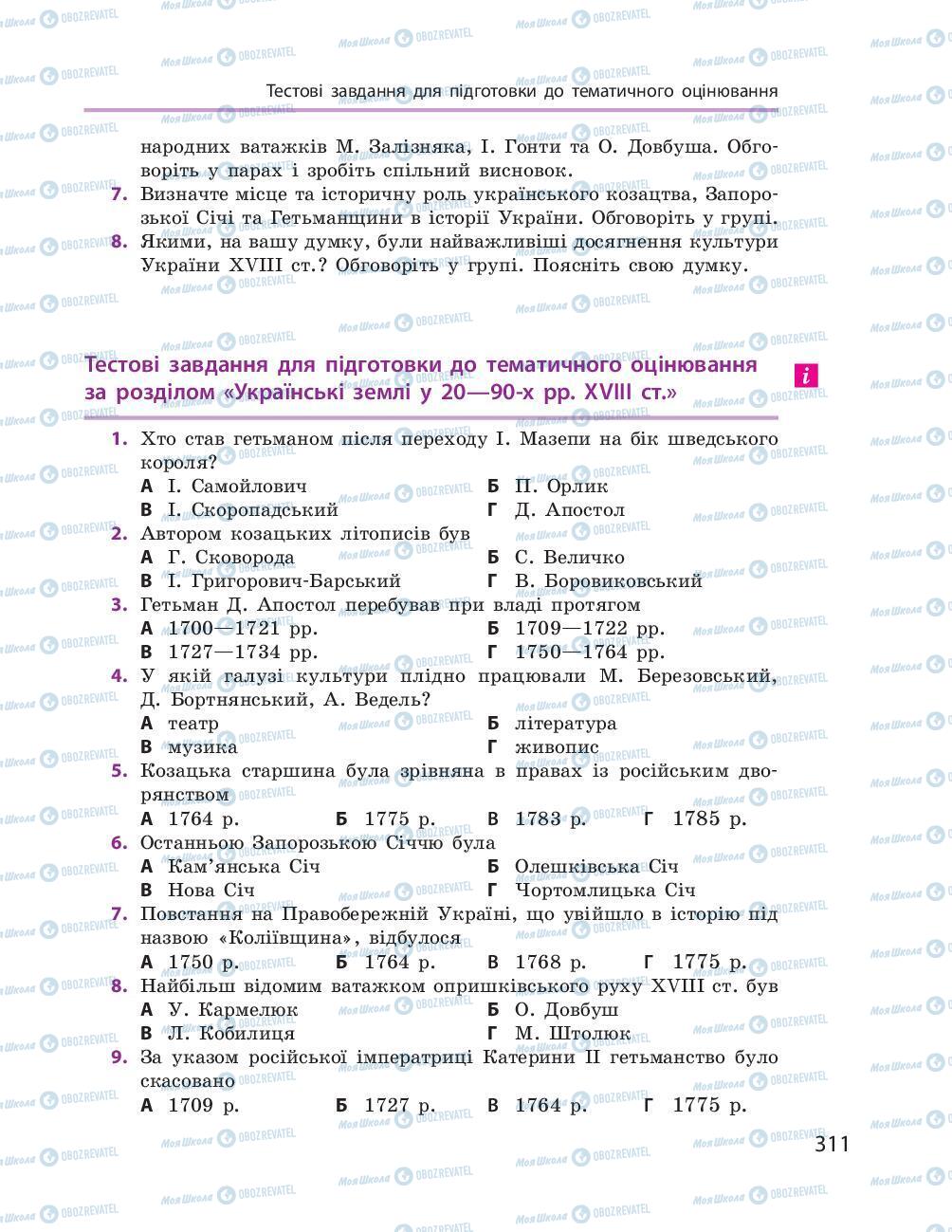 Підручники Історія України 8 клас сторінка 311