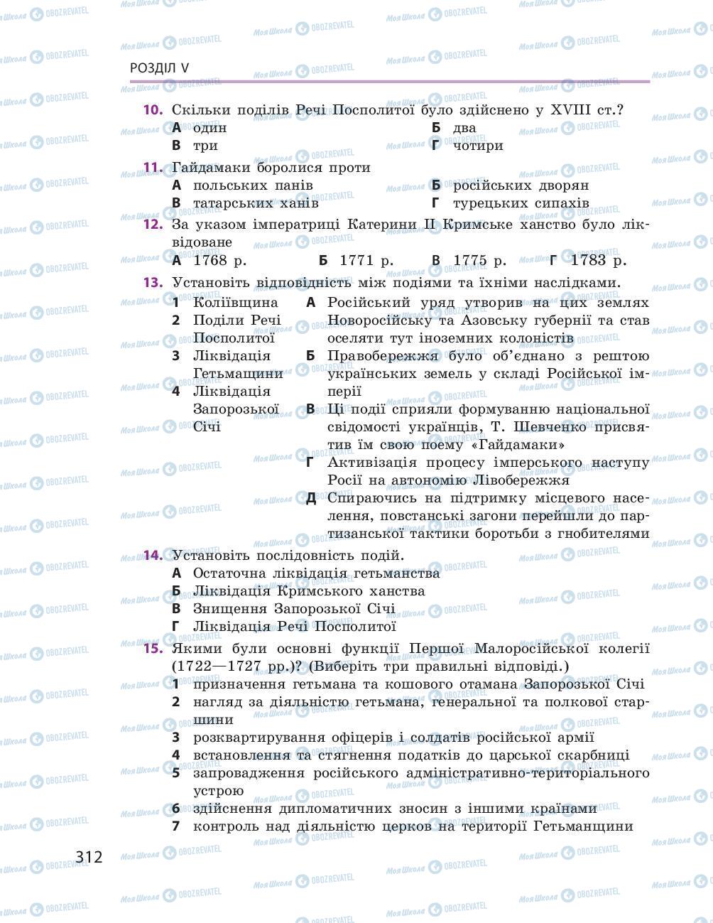 Підручники Історія України 8 клас сторінка 312