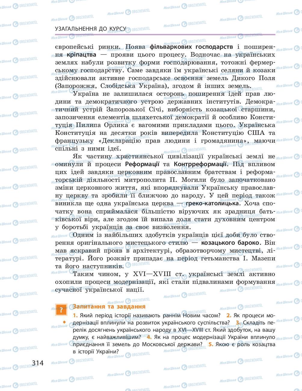 Підручники Історія України 8 клас сторінка 314