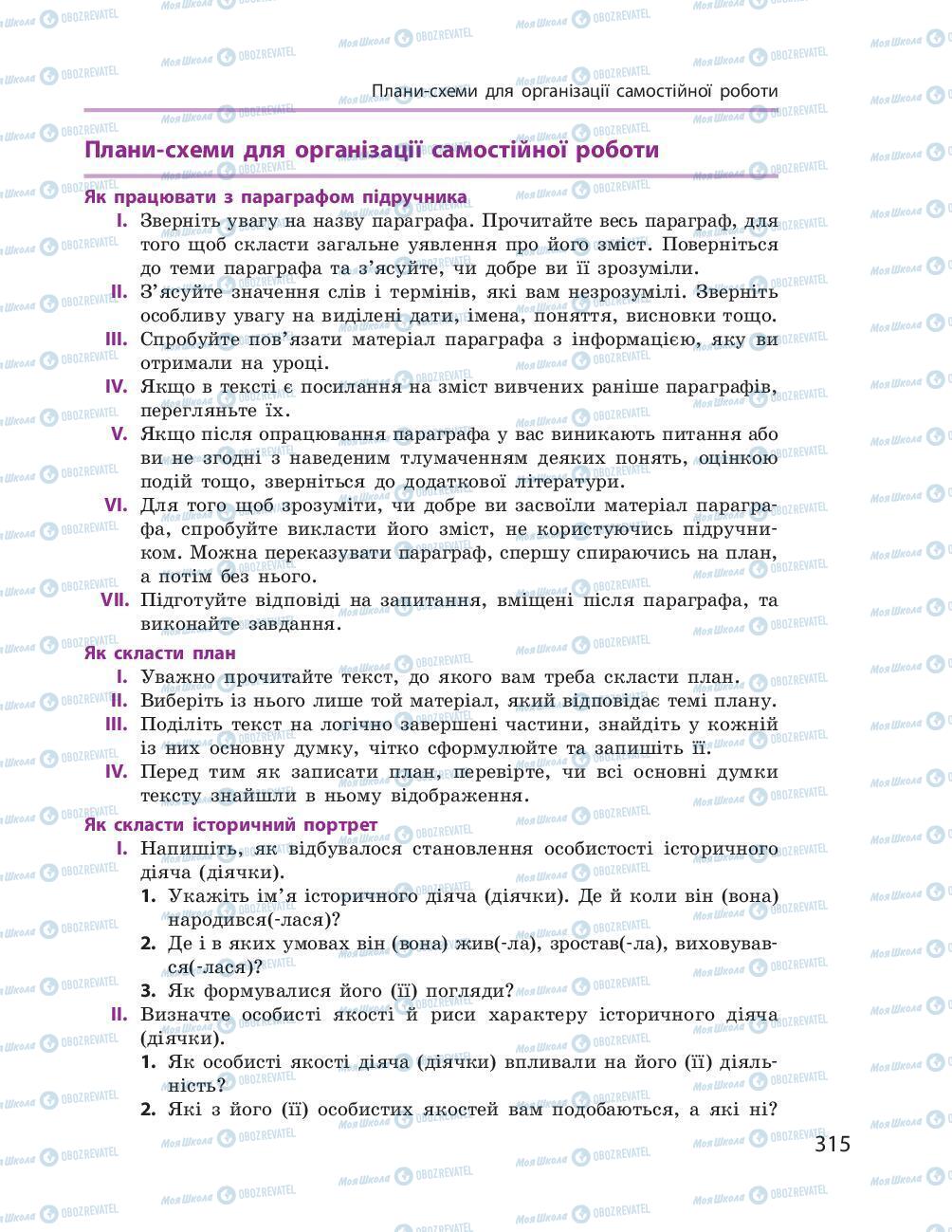 Підручники Історія України 8 клас сторінка 315