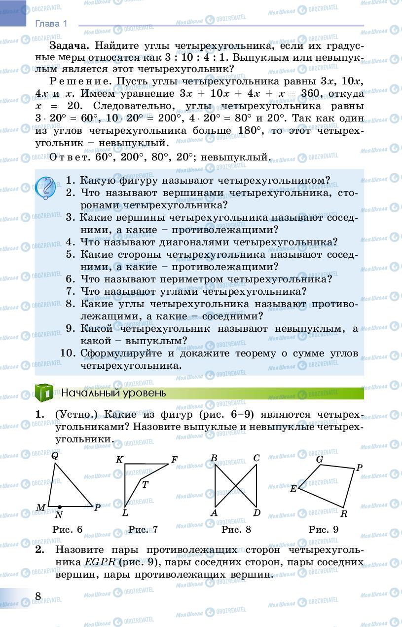 Підручники Геометрія 8 клас сторінка 8