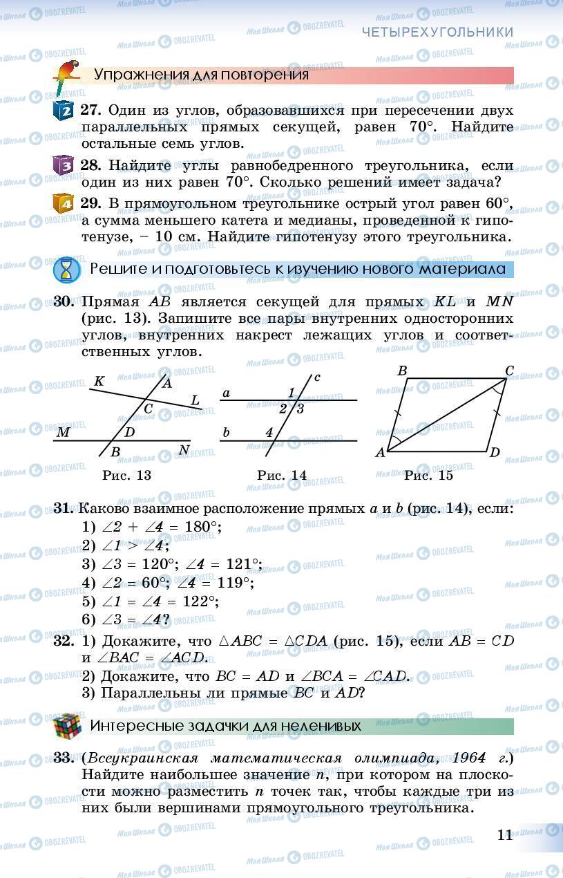 Підручники Геометрія 8 клас сторінка 11