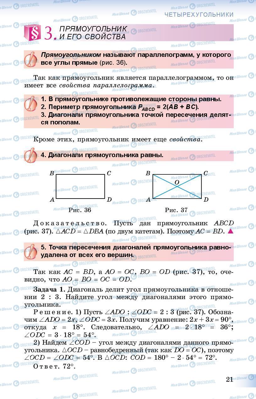 Учебники Геометрия 8 класс страница 21