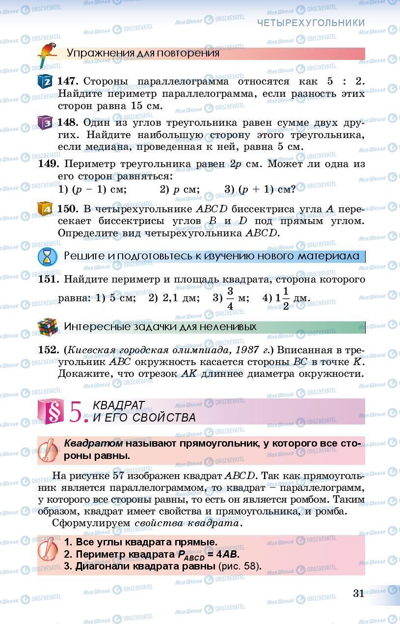 Підручники Геометрія 8 клас сторінка 31