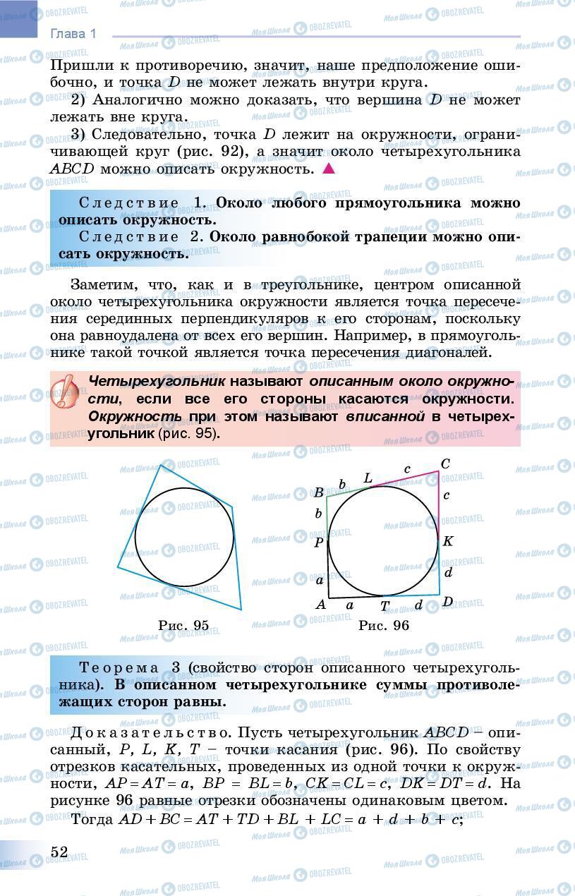 Підручники Геометрія 8 клас сторінка 52