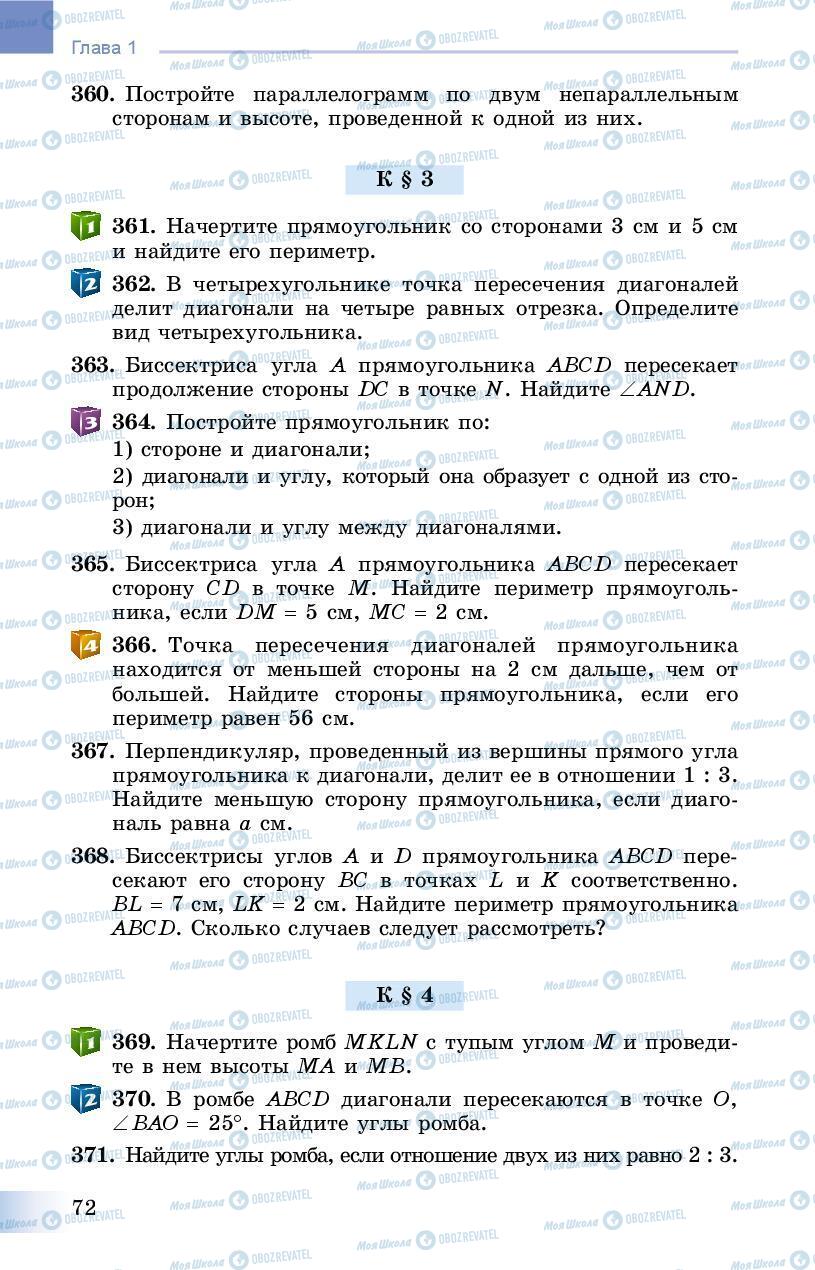 Підручники Геометрія 8 клас сторінка 72