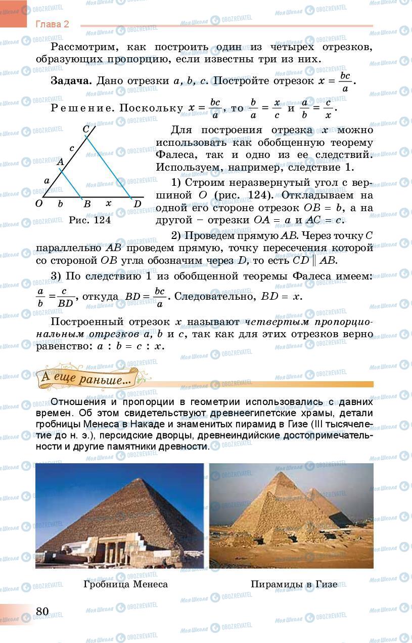 Підручники Геометрія 8 клас сторінка 80