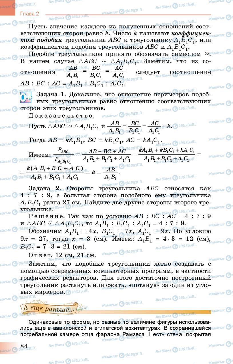 Підручники Геометрія 8 клас сторінка 84