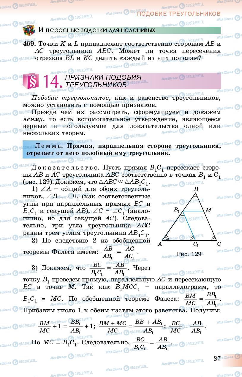 Підручники Геометрія 8 клас сторінка 87