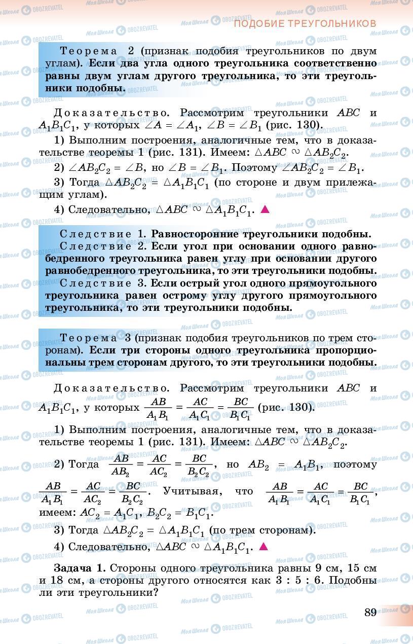 Підручники Геометрія 8 клас сторінка 89