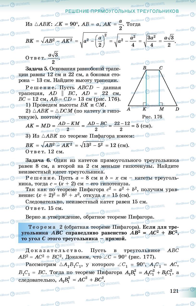 Учебники Геометрия 8 класс страница 121