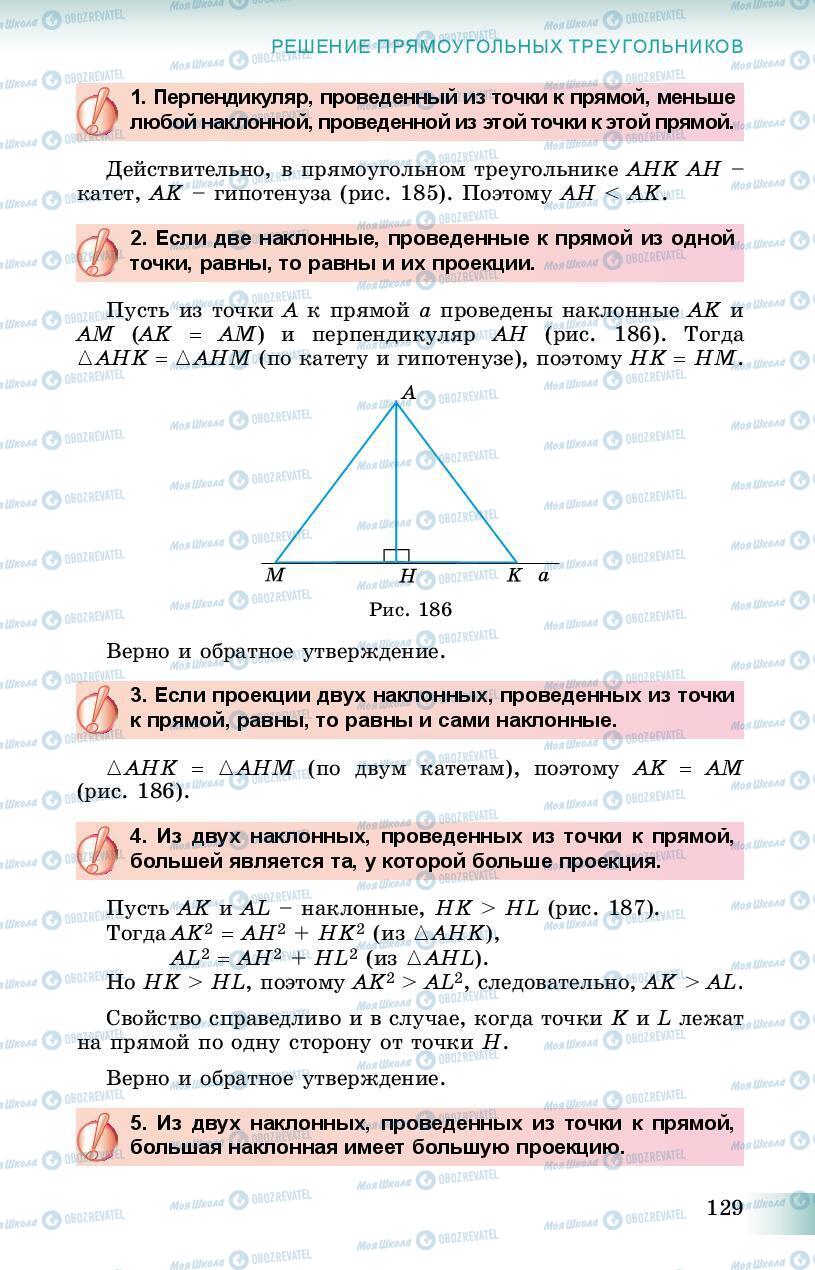 Підручники Геометрія 8 клас сторінка 129