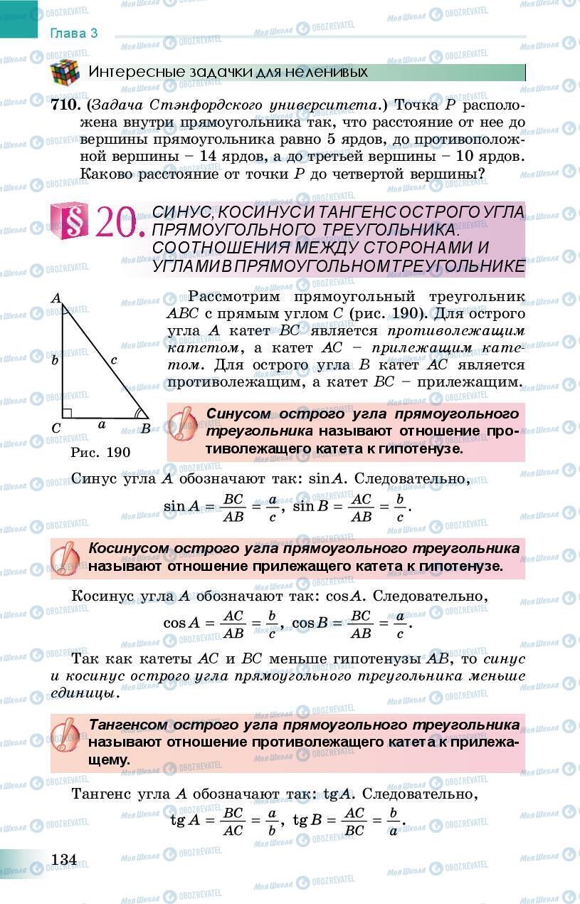 Підручники Геометрія 8 клас сторінка 134