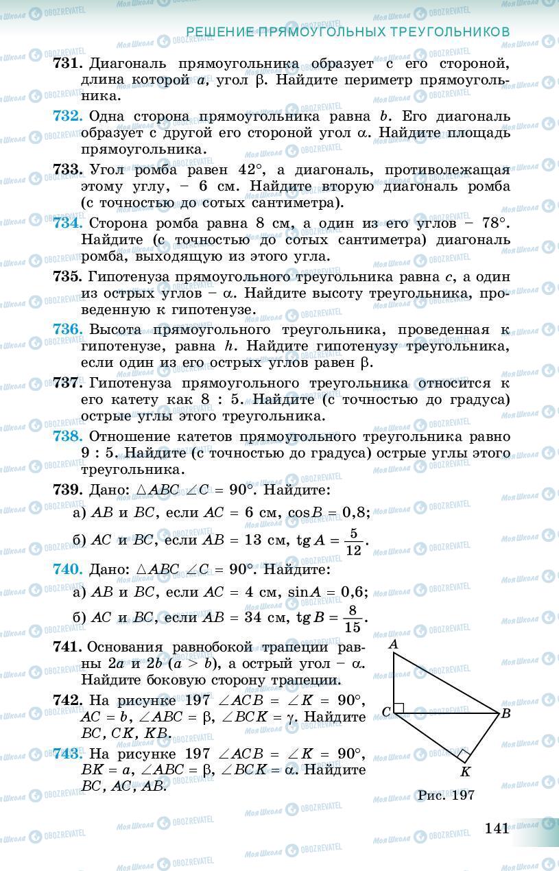 Підручники Геометрія 8 клас сторінка 141