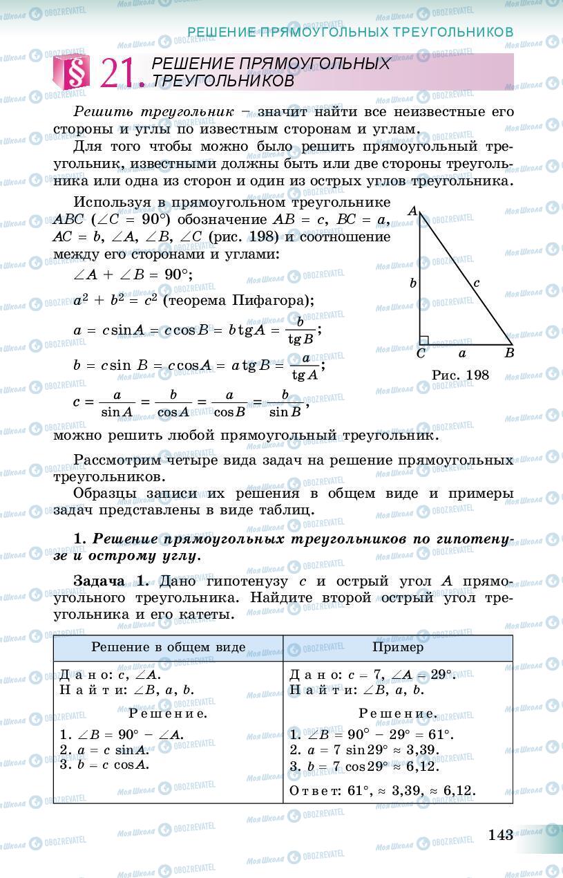 Підручники Геометрія 8 клас сторінка 143