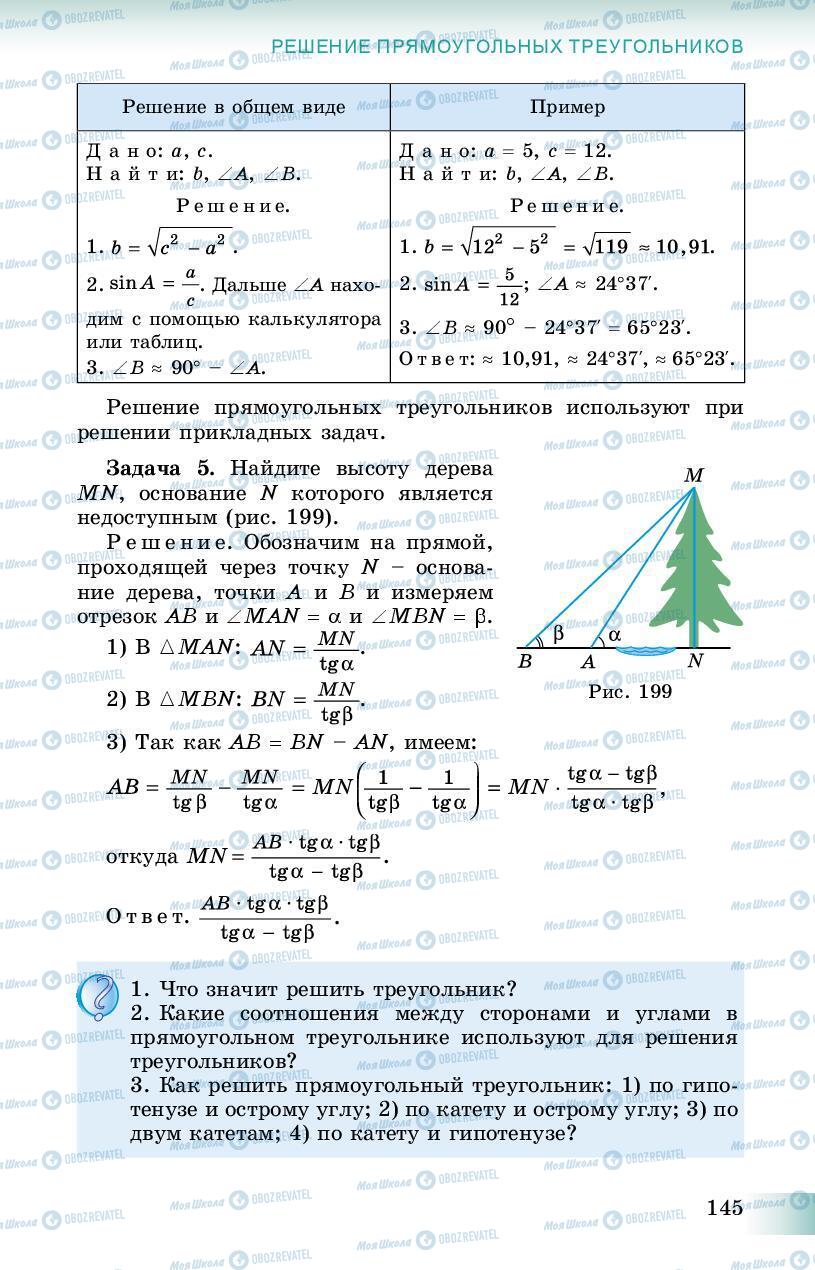 Підручники Геометрія 8 клас сторінка 145