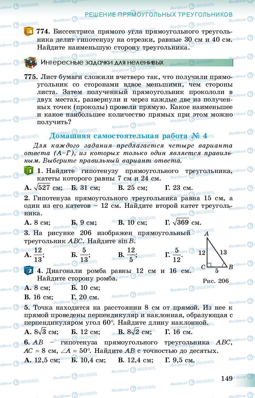 Підручники Геометрія 8 клас сторінка 149