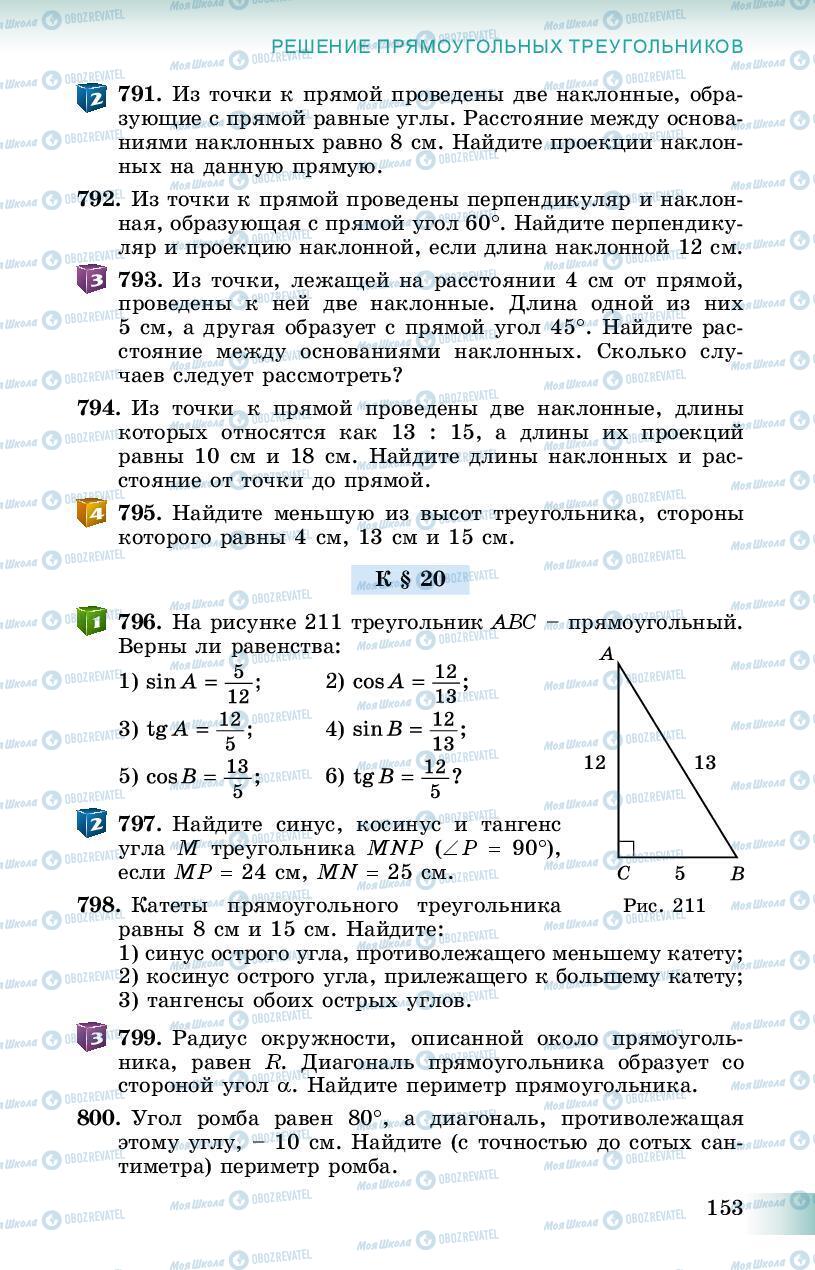 Підручники Геометрія 8 клас сторінка 153