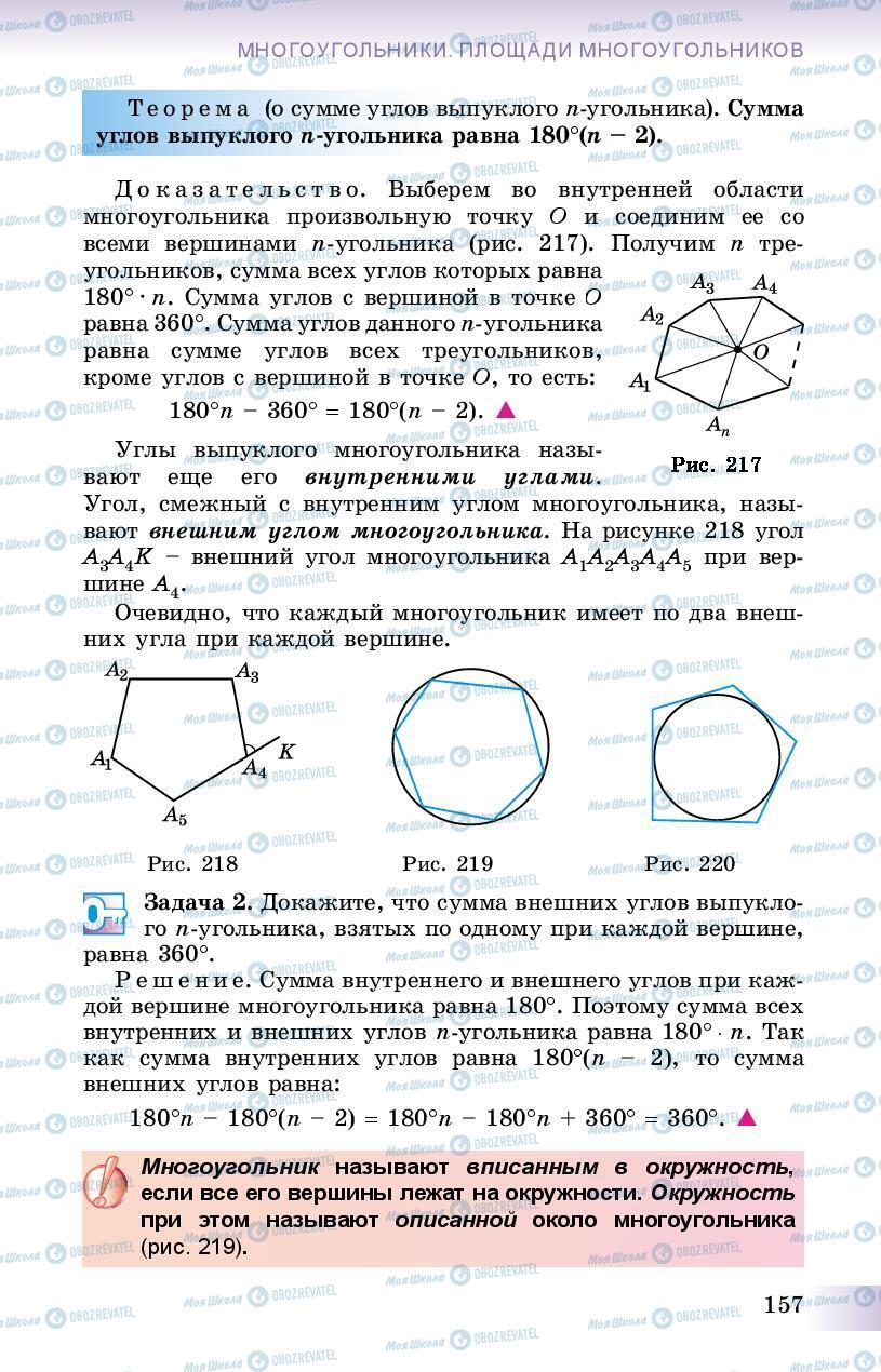 Підручники Геометрія 8 клас сторінка 157