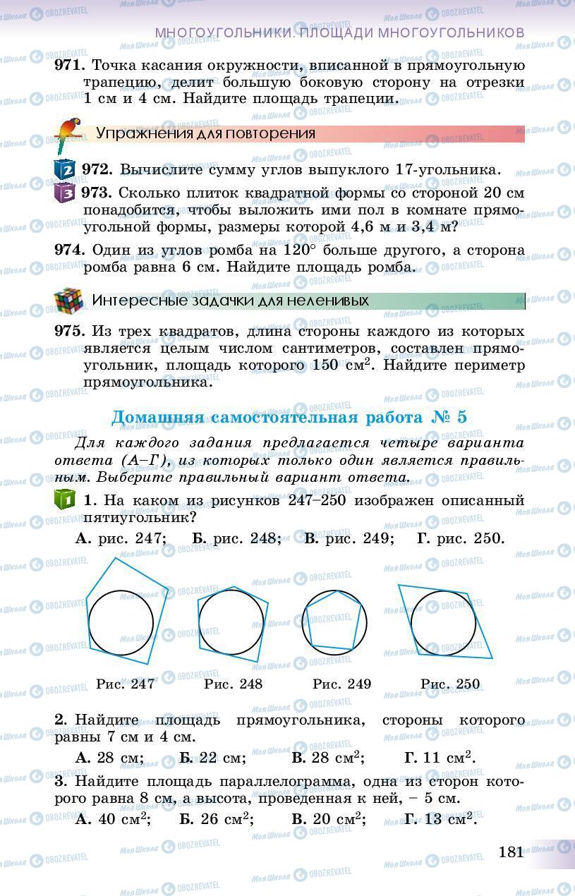 Підручники Геометрія 8 клас сторінка 181