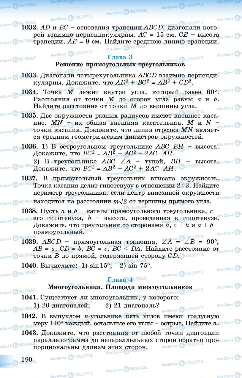 Підручники Геометрія 8 клас сторінка 190