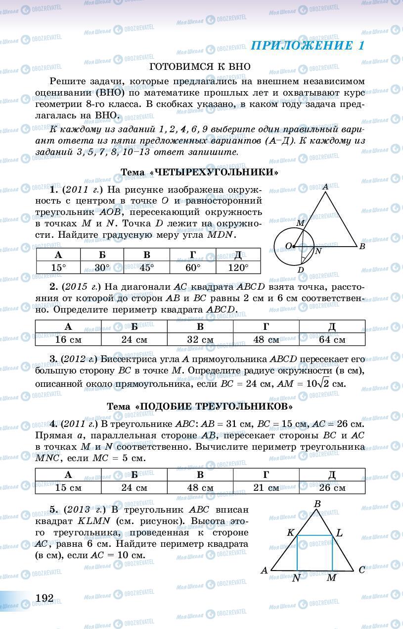 Підручники Геометрія 8 клас сторінка 192