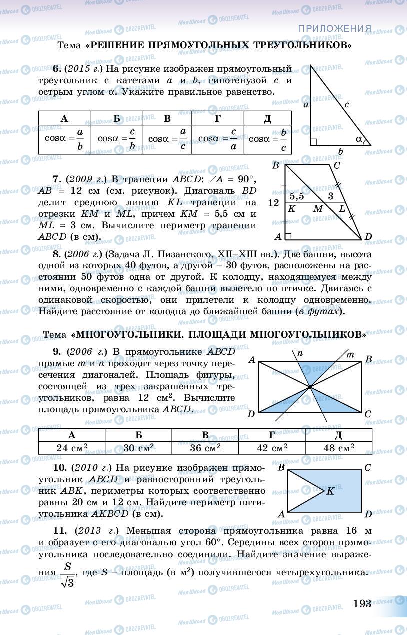 Підручники Геометрія 8 клас сторінка 193