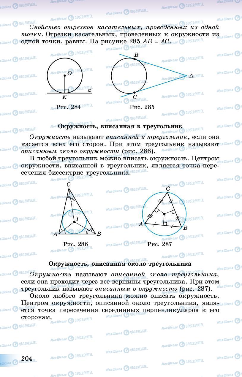 Підручники Геометрія 8 клас сторінка 204