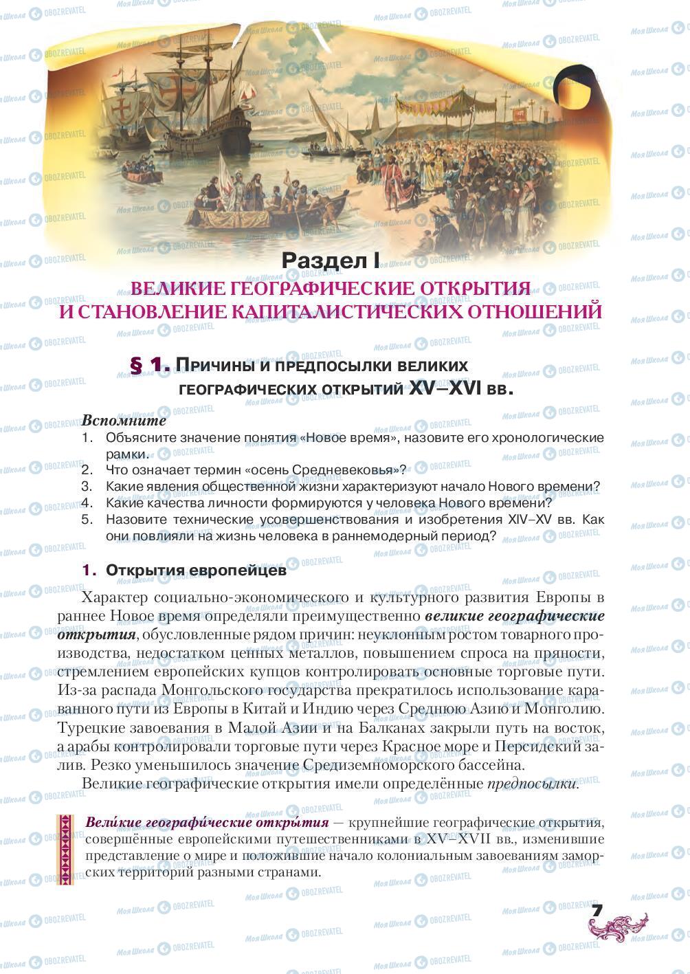 Підручники Всесвітня історія 8 клас сторінка 7