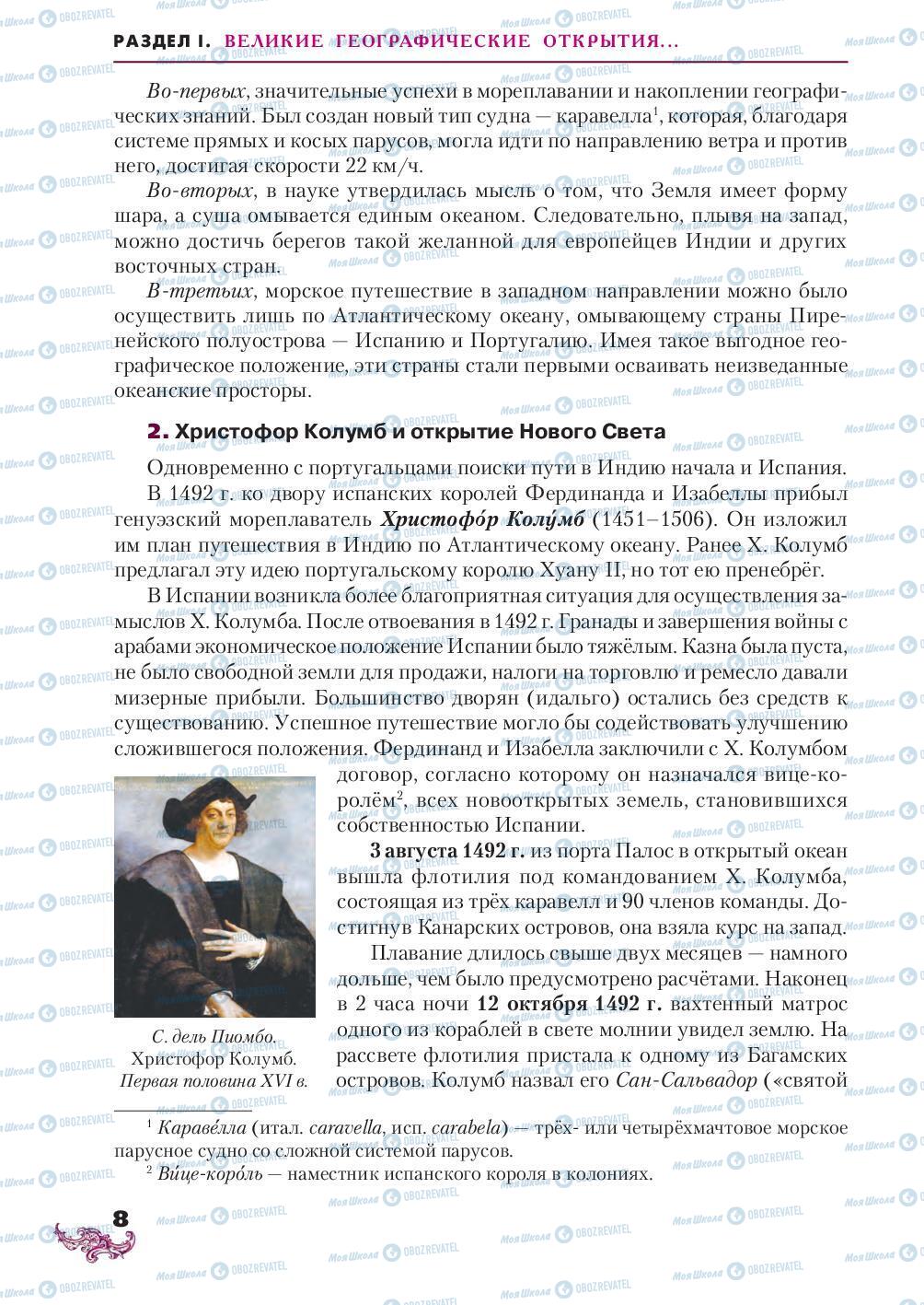 Підручники Всесвітня історія 8 клас сторінка 8