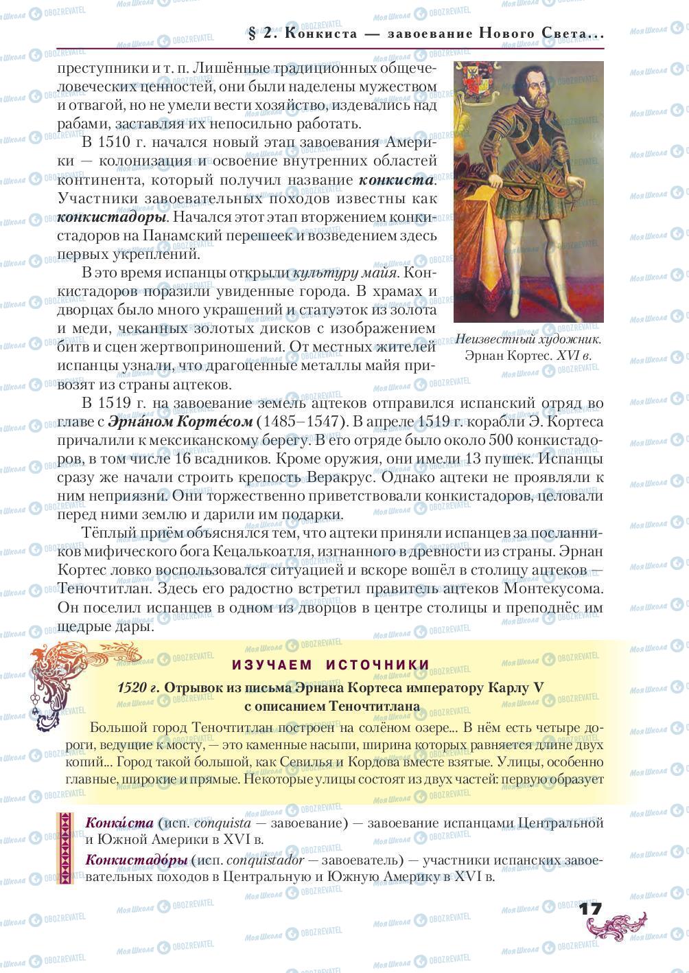 Підручники Всесвітня історія 8 клас сторінка 17