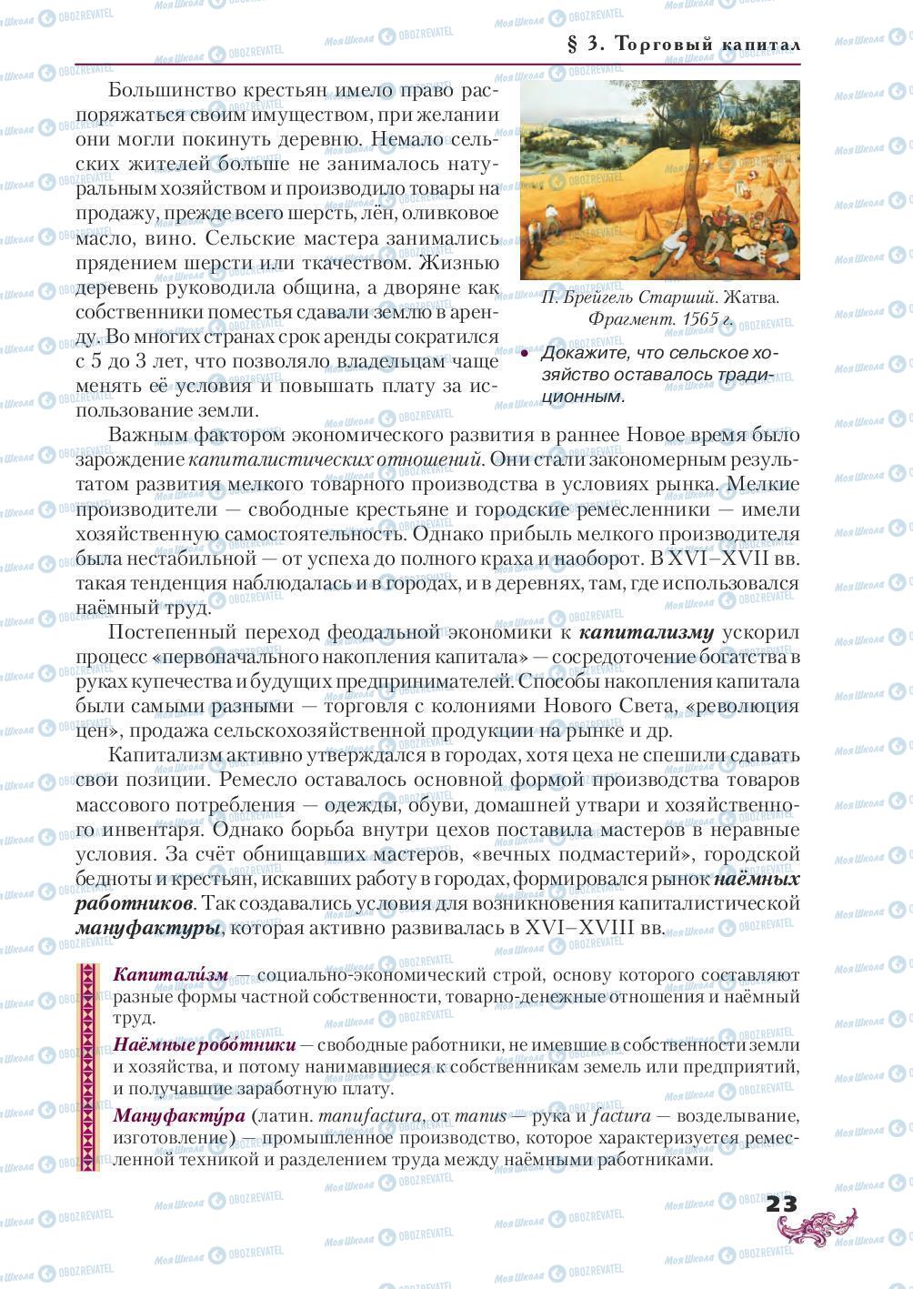 Підручники Всесвітня історія 8 клас сторінка 23