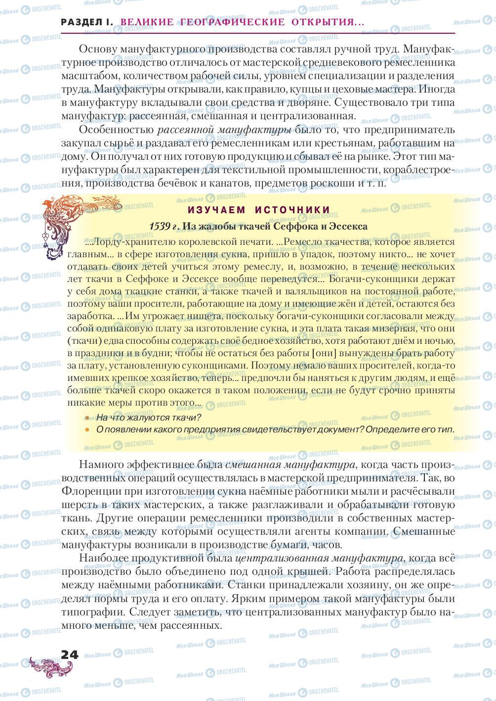 Підручники Всесвітня історія 8 клас сторінка 24