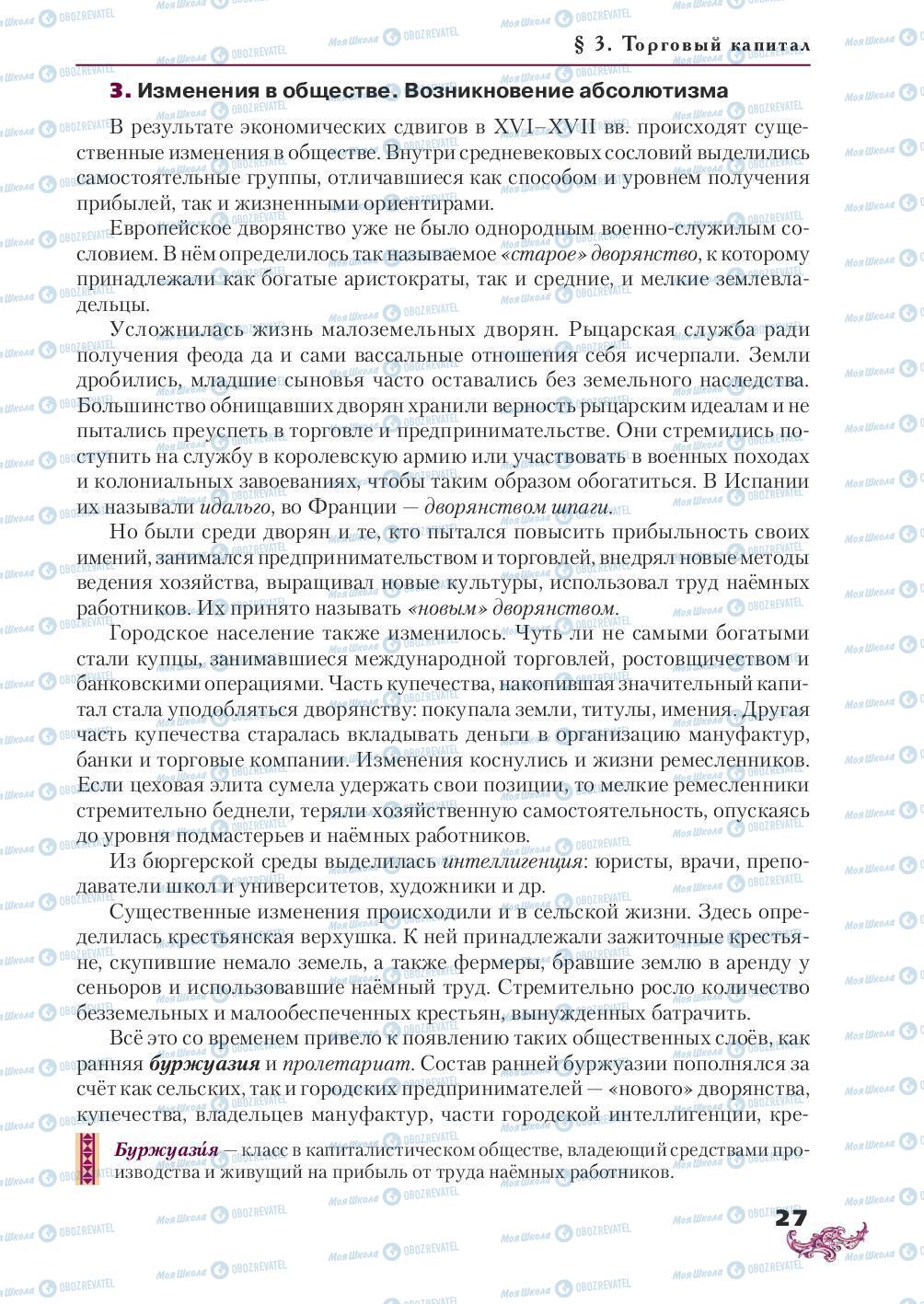 Підручники Всесвітня історія 8 клас сторінка 27